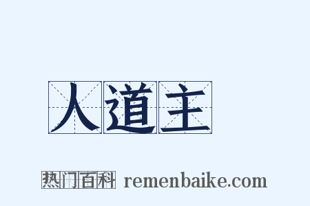 人道主義是什么意思的图片